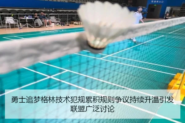 勇士追梦格林技术犯规累积规则争议持续升温引发联盟广泛讨论
