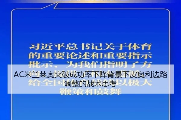 AC米兰莱奥突破成功率下降背景下皮奥利边路调整的战术思考
