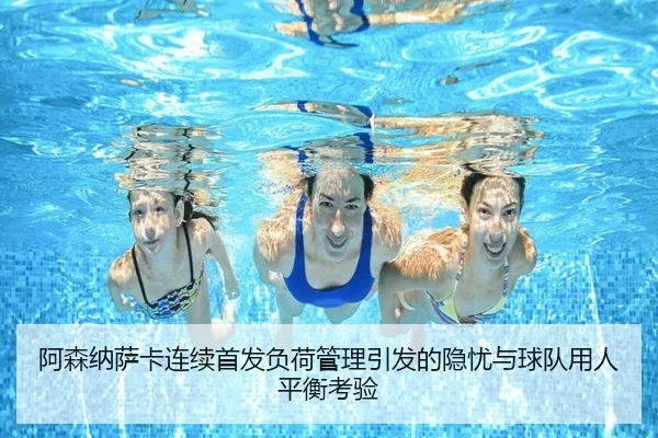 阿森纳萨卡连续首发负荷管理引发的隐忧与球队用人平衡考验
