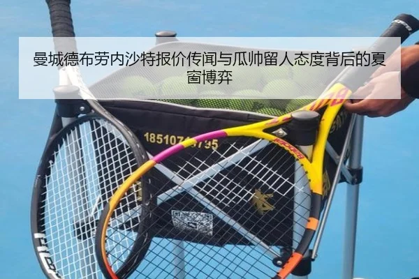 曼城德布劳内沙特报价传闻与瓜帅留人态度背后的夏窗博弈