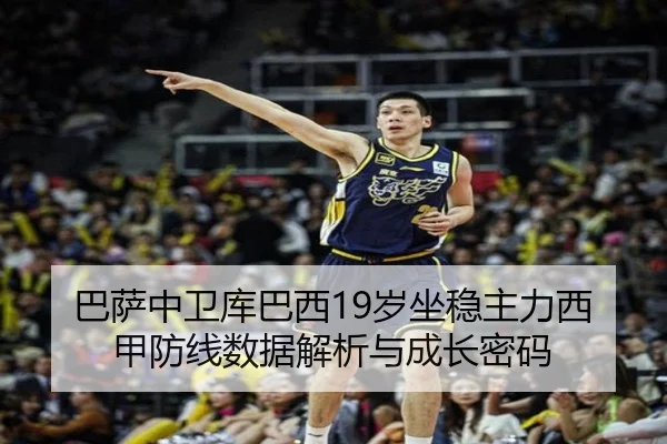 巴萨中卫库巴西19岁坐稳主力西甲防线数据解析与成长密码