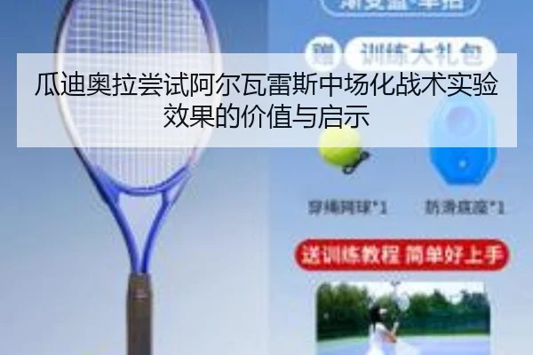 瓜迪奥拉尝试阿尔瓦雷斯中场化战术实验效果的价值与启示
