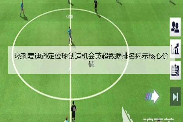 热刺麦迪逊定位球创造机会英超数据排名揭示核心价值