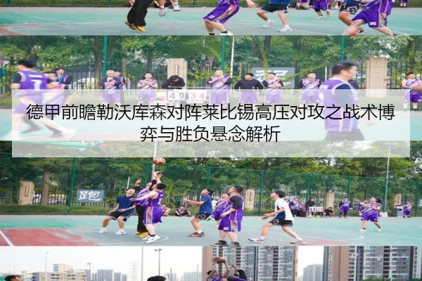德甲前瞻勒沃库森对阵莱比锡高压对攻之战术博弈与胜负悬念解析