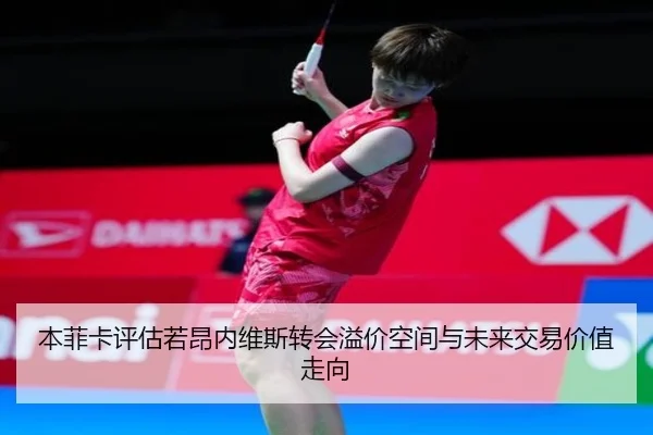 本菲卡评估若昂内维斯转会溢价空间与未来交易价值走向