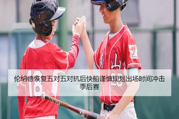 伦纳德恢复五对五对抗后快船谨慎规划出场时间冲击季后赛